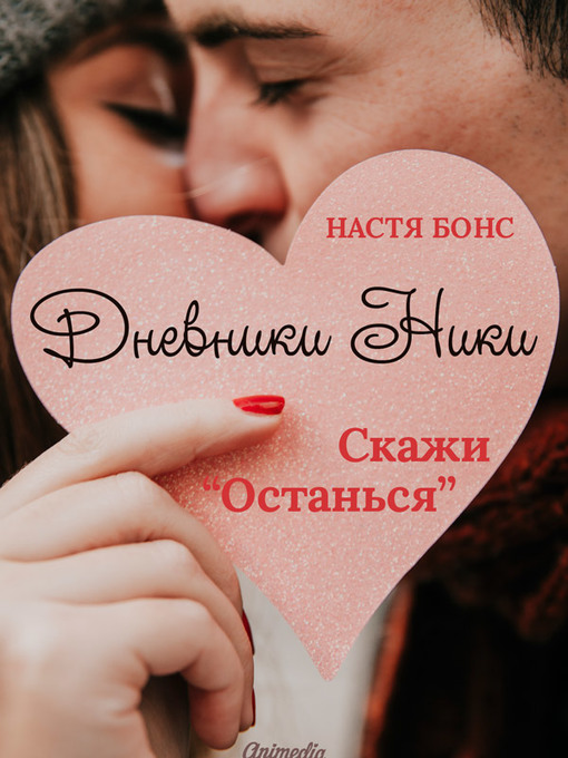Cover of Дневники Ники. Скажи «Останься»